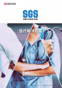 京瓷——医疗解决方案
