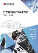京瓷——汽车零件加工解决方案
