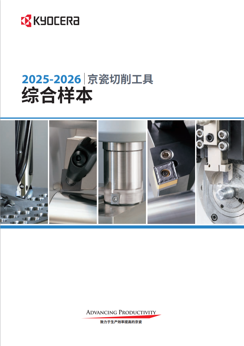 2025-2026京瓷切削工具