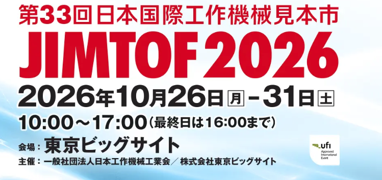 JIMTOF2026日本国际机床展重磅来袭
